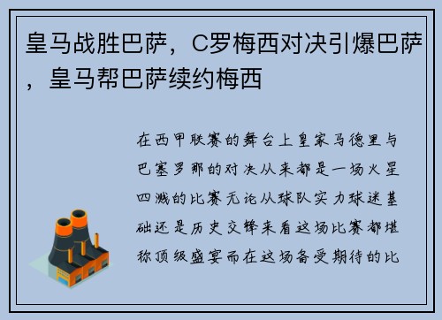 皇马战胜巴萨，C罗梅西对决引爆巴萨，皇马帮巴萨续约梅西