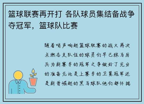 篮球联赛再开打 各队球员集结备战争夺冠军，篮球队比赛