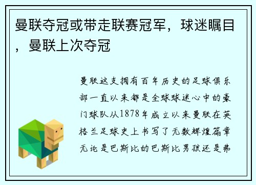 曼联夺冠或带走联赛冠军，球迷瞩目，曼联上次夺冠