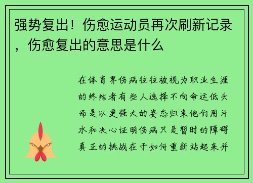 强势复出！伤愈运动员再次刷新记录，伤愈复出的意思是什么
