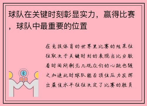球队在关键时刻彰显实力，赢得比赛，球队中最重要的位置