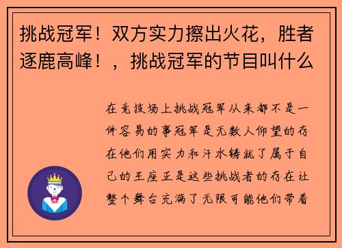挑战冠军！双方实力擦出火花，胜者逐鹿高峰！，挑战冠军的节目叫什么