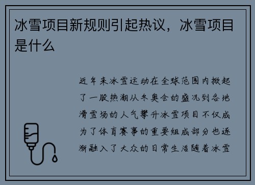 冰雪项目新规则引起热议，冰雪项目是什么