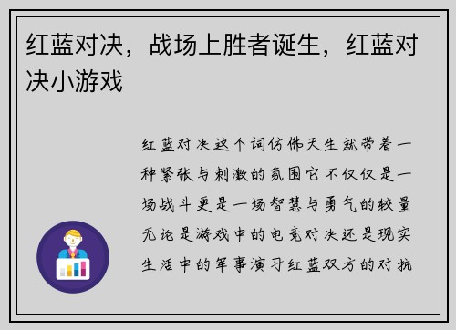 红蓝对决，战场上胜者诞生，红蓝对决小游戏
