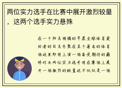 两位实力选手在比赛中展开激烈较量，这两个选手实力悬殊