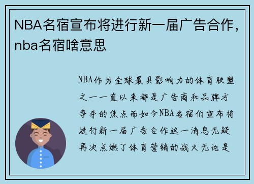 NBA名宿宣布将进行新一届广告合作，nba名宿啥意思