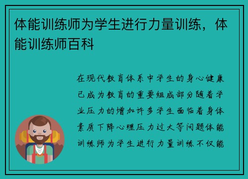 体能训练师为学生进行力量训练，体能训练师百科