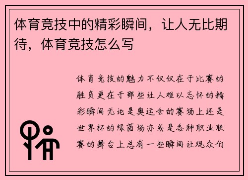 体育竞技中的精彩瞬间，让人无比期待，体育竞技怎么写