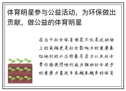 体育明星参与公益活动，为环保做出贡献，做公益的体育明星