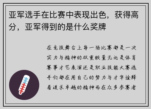 亚军选手在比赛中表现出色，获得高分，亚军得到的是什么奖牌