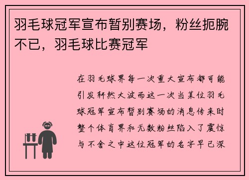 羽毛球冠军宣布暂别赛场，粉丝扼腕不已，羽毛球比赛冠军