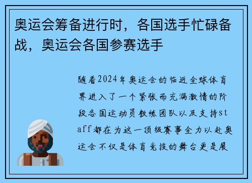 奥运会筹备进行时，各国选手忙碌备战，奥运会各国参赛选手