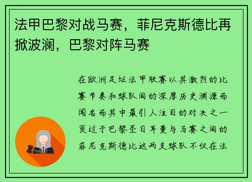 法甲巴黎对战马赛，菲尼克斯德比再掀波澜，巴黎对阵马赛