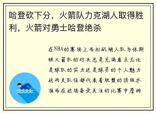哈登砍下分，火箭队力克湖人取得胜利，火箭对勇士哈登绝杀