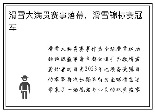 滑雪大满贯赛事落幕，滑雪锦标赛冠军
