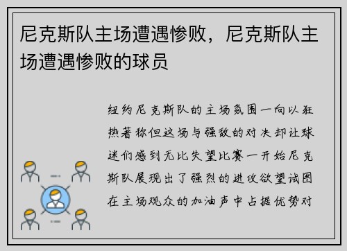 尼克斯队主场遭遇惨败，尼克斯队主场遭遇惨败的球员