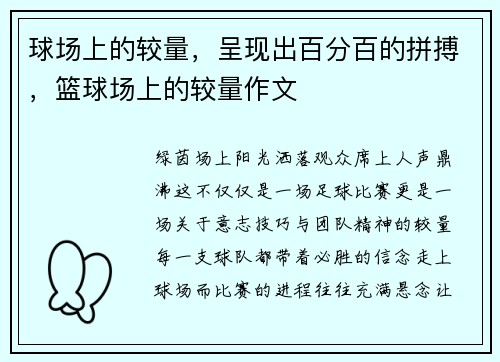 球场上的较量，呈现出百分百的拼搏，篮球场上的较量作文
