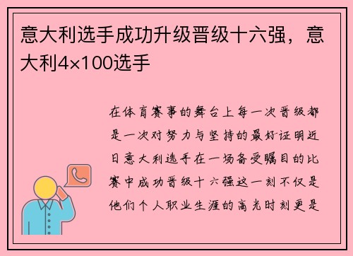 意大利选手成功升级晋级十六强，意大利4×100选手