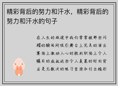 精彩背后的努力和汗水，精彩背后的努力和汗水的句子