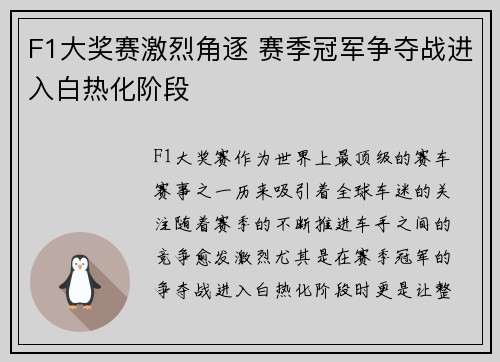 F1大奖赛激烈角逐 赛季冠军争夺战进入白热化阶段