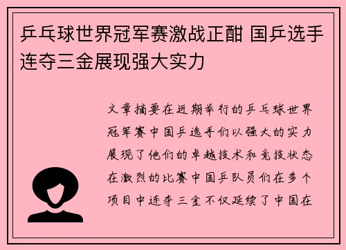 乒乓球世界冠军赛激战正酣 国乒选手连夺三金展现强大实力