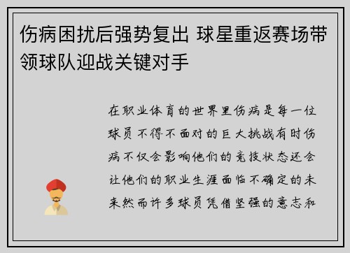 伤病困扰后强势复出 球星重返赛场带领球队迎战关键对手