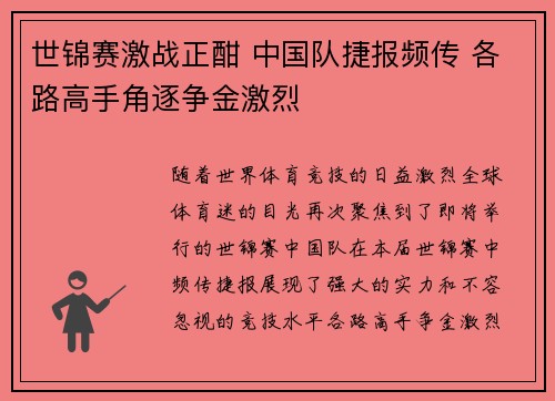 世锦赛激战正酣 中国队捷报频传 各路高手角逐争金激烈