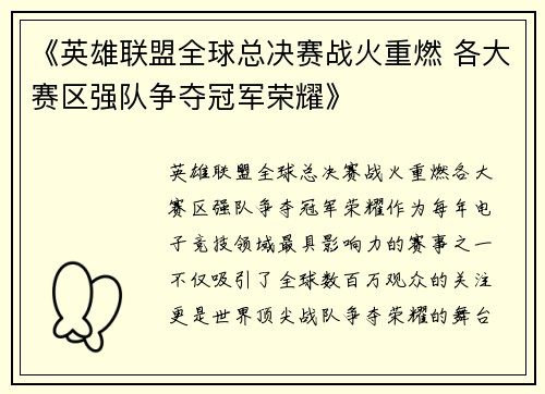 《英雄联盟全球总决赛战火重燃 各大赛区强队争夺冠军荣耀》