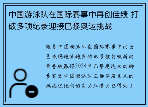 中国游泳队在国际赛事中再创佳绩 打破多项纪录迎接巴黎奥运挑战