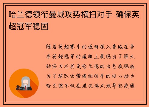 哈兰德领衔曼城攻势横扫对手 确保英超冠军稳固