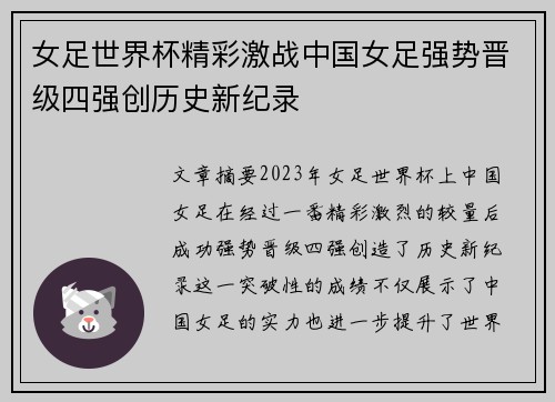 女足世界杯精彩激战中国女足强势晋级四强创历史新纪录
