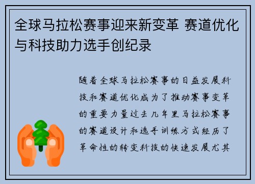 全球马拉松赛事迎来新变革 赛道优化与科技助力选手创纪录