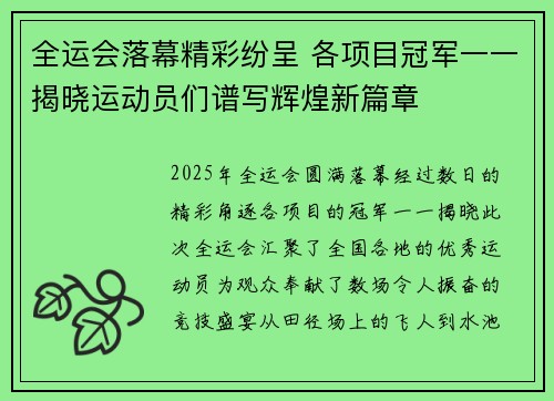 全运会落幕精彩纷呈 各项目冠军一一揭晓运动员们谱写辉煌新篇章