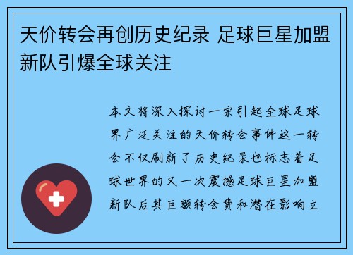 天价转会再创历史纪录 足球巨星加盟新队引爆全球关注
