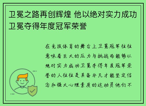 卫冕之路再创辉煌 他以绝对实力成功卫冕夺得年度冠军荣誉