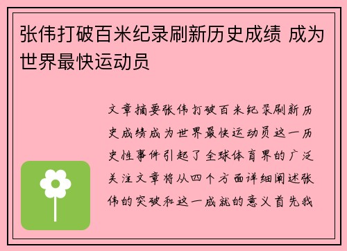 张伟打破百米纪录刷新历史成绩 成为世界最快运动员