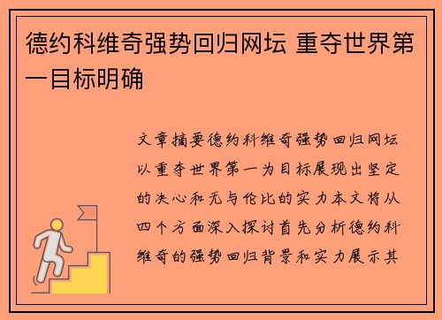 德约科维奇强势回归网坛 重夺世界第一目标明确