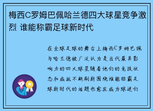梅西C罗姆巴佩哈兰德四大球星竞争激烈 谁能称霸足球新时代