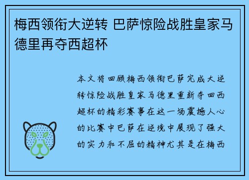 梅西领衔大逆转 巴萨惊险战胜皇家马德里再夺西超杯