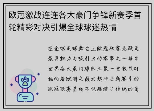 欧冠激战连连各大豪门争锋新赛季首轮精彩对决引爆全球球迷热情
