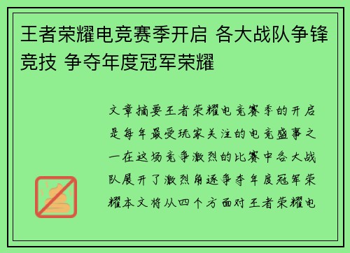 王者荣耀电竞赛季开启 各大战队争锋竞技 争夺年度冠军荣耀