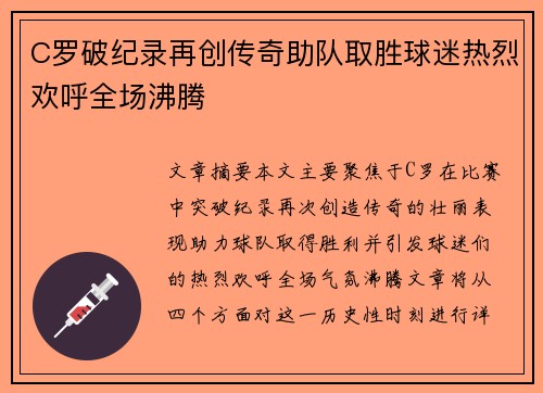 C罗破纪录再创传奇助队取胜球迷热烈欢呼全场沸腾