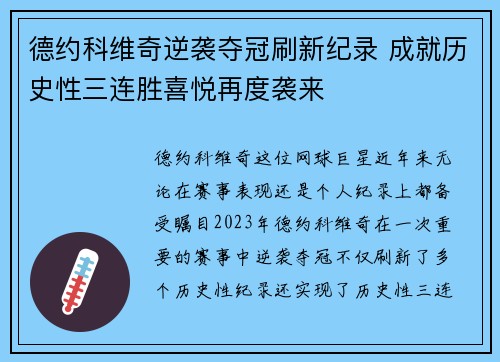 德约科维奇逆袭夺冠刷新纪录 成就历史性三连胜喜悦再度袭来