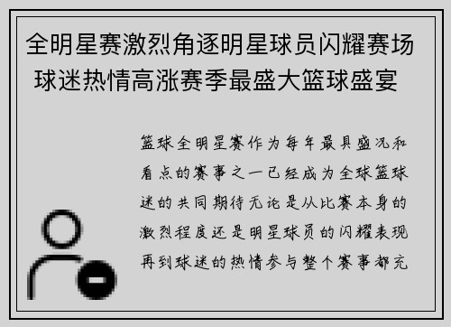 全明星赛激烈角逐明星球员闪耀赛场 球迷热情高涨赛季最盛大篮球盛宴