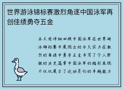 世界游泳锦标赛激烈角逐中国泳军再创佳绩勇夺五金