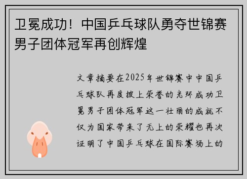 卫冕成功！中国乒乓球队勇夺世锦赛男子团体冠军再创辉煌