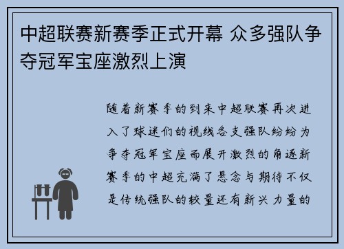 中超联赛新赛季正式开幕 众多强队争夺冠军宝座激烈上演