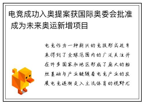 电竞成功入奥提案获国际奥委会批准 成为未来奥运新增项目