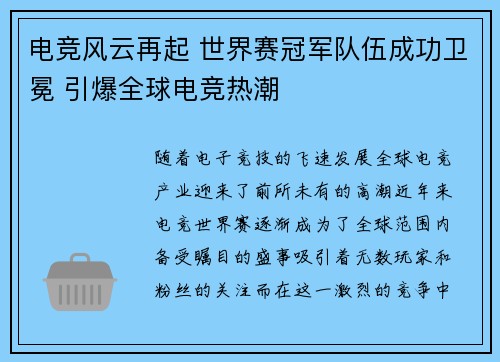 电竞风云再起 世界赛冠军队伍成功卫冕 引爆全球电竞热潮