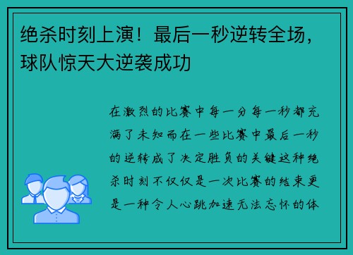 绝杀时刻上演！最后一秒逆转全场，球队惊天大逆袭成功